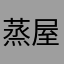 蒸屋隅