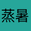蒸暑いつらら13