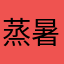 蒸暑いのやだなぁ