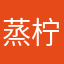 蒸柠檬