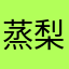 蒸梨子