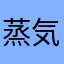 蒸気咸鱼