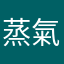 蒸氣