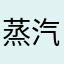 蒸汽人