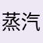 蒸汽姬ajsisjjsjs