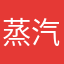蒸汽恩惠