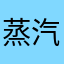蒸汽达妹
