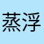 蒸浮了