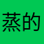 蒸的坑呀坑呀