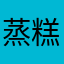 蒸糕加辣条