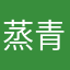 蒸青