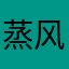 蒸风习习