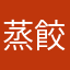 蒸餃小籠包