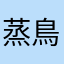 蒸鳥