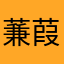 蒹葭苍苍Elm