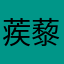 蒺藜狗