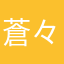 蒼々と麻