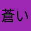 蒼いそ
