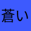 蒼いライオン