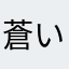 蒼い三角定規