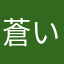 蒼い心
