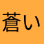 蒼い稲妻
