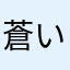 蒼い胡蝶蘭