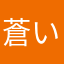 蒼い雪