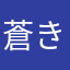 蒼き流星軍