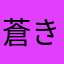 蒼き狩人