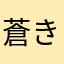 蒼き血のイレブン