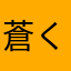 蒼く染まる猫