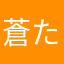 蒼たす