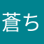 蒼ちんの父