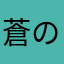 蒼の