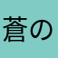 蒼の境界線