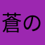 蒼の夢