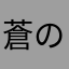 蒼の空