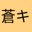 蒼キング