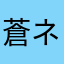 蒼ネコ