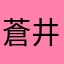 蒼井