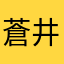 蒼井にとり