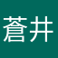 蒼井影虎