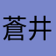 蒼井愛栞