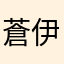 蒼伊
