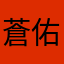 蒼佑くん