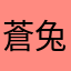 蒼兔指揮官⭐️