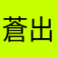 蒼出