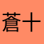 蒼十字