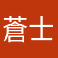 蒼士郎